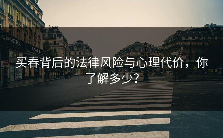 买春背后的法律风险与心理代价,你了解多少? 第1张 买春背后的法律风险与心理代价,你了解多少? 第1张